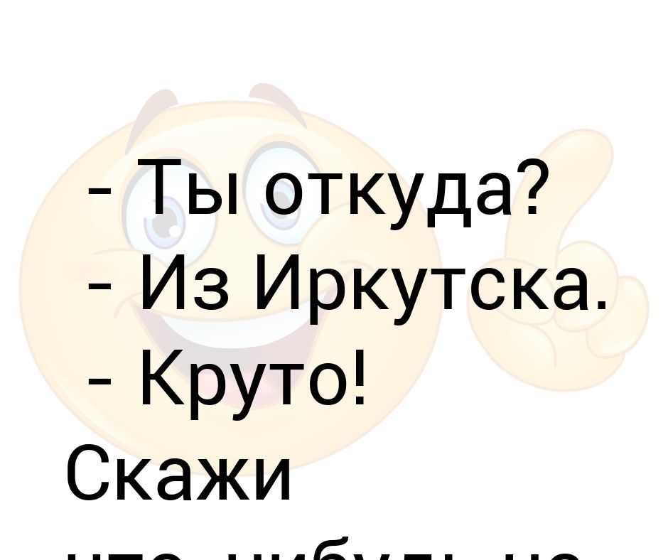 Откуда ты