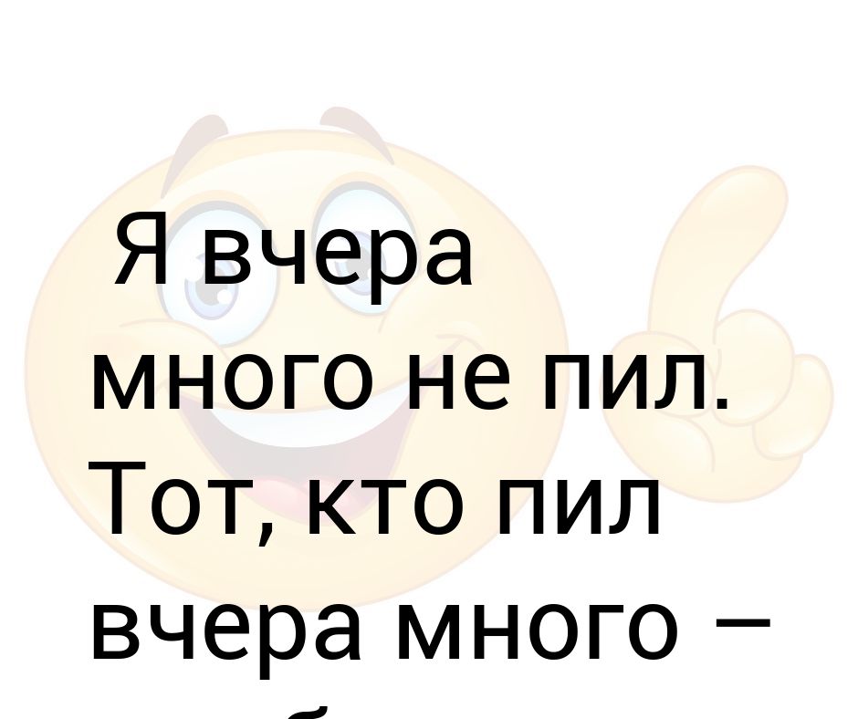 Вчера выпил. Много то не пей картинки.