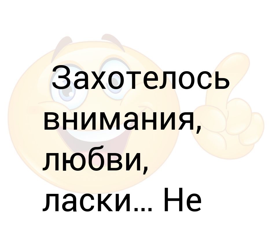 Хочется внимания