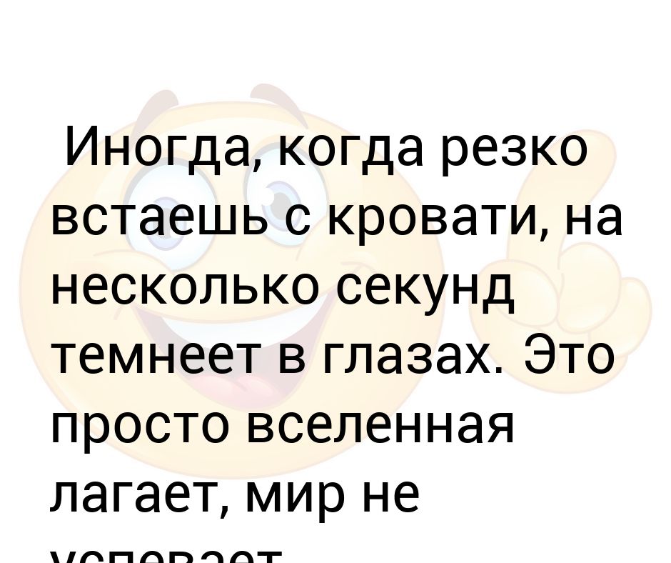 Почему темнеет в глазах. Что это когда у тебя темнеет в глазах когда резко встаешь. Почему темнеет в глазах когда встаешь с кровати.