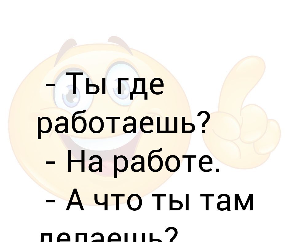 Штирлиц приколы. Кот показывает туда. Цитаты из алисы в стране чудес. Что делаешь на работе домой хочу. Где ты был в лесу что ты там делал я хотел сразиться с бешеным медведем.