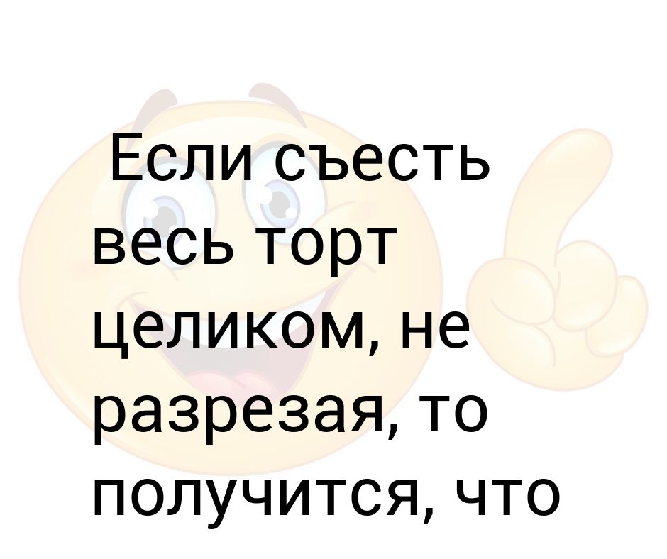 Можете съесть сразу весь торт