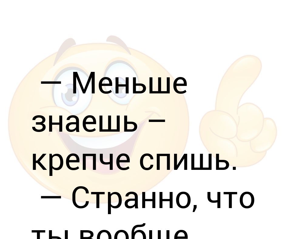 Крепко знай. Меньше знаешь крепче спишь. Меньше знаешь крепче. Меньше знаешь крепче спишь значение. Пословица меньше знаешь крепче спишь похожие.