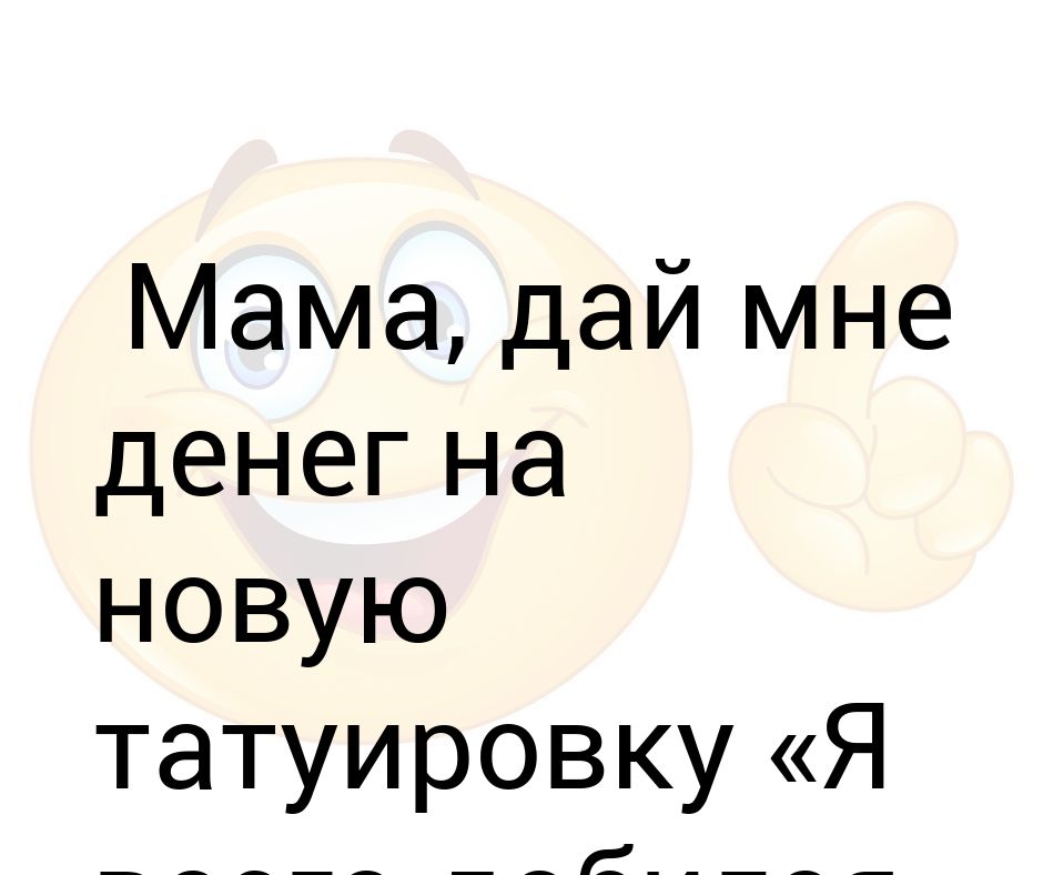 Мать не дает денег