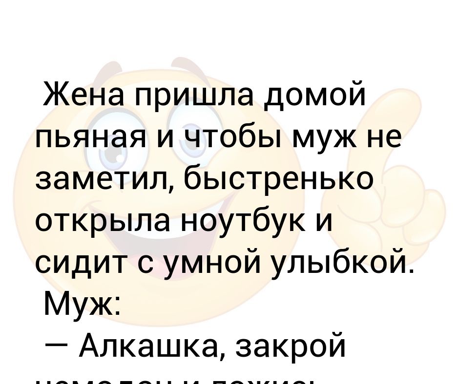 Жена приходит мокрая. Пришла домой пьяная. Жена пришла пьяная. Жена пришла домой. Жена пришла домой пьяная и чтобы муж не заметил.