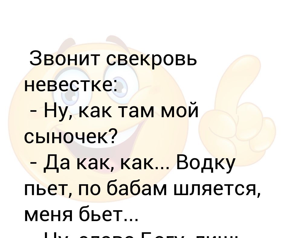 анекдоты про свекровь. свекровь звонит невестке как там мой сынок. позвони свекрови. шутки про золовку. анекдот свекровь звонит невестке.