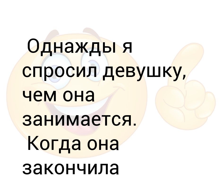 Мы попросили девочку спеть дополнение. Хранят нас ангелы от бед хоть мы того не знаем. Мужской юмор в картинках. Спроси у подруги в каких она сейчас. Вольная а.