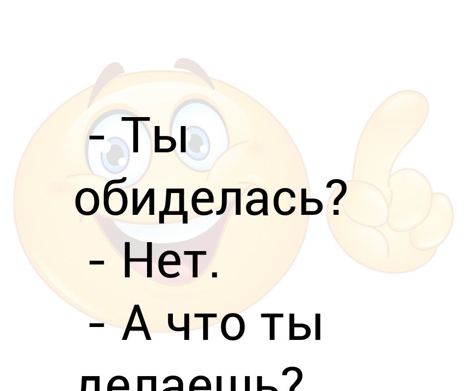 Обиделась нет сильно да картинка