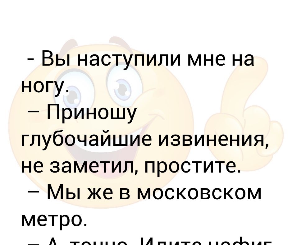 Глубже пожалуйста. Извинение без изменений это манипуляция. Анекдот я глубоко извиняюсь,извиняйтесь пожалуйста глубже.