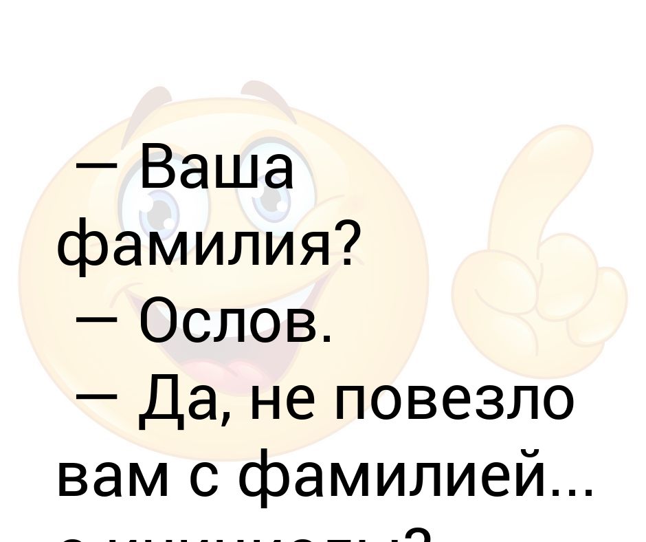 Ваша фамилия. Ослик фамилия. Не повезло. Не повезло не повезло. Кому не повезло с фамилией.