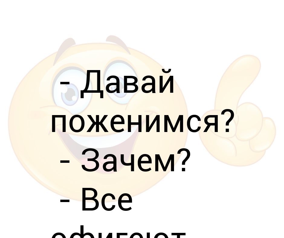 Давай поженимся зачем все офигеют давай картинка