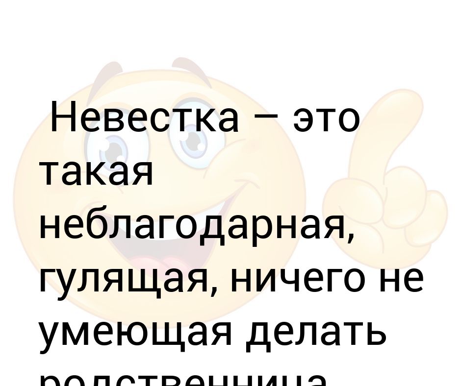 Невестка это. Невестка это неблагодарная. Неблагодарная, Дальняя родственница Святой женщины.