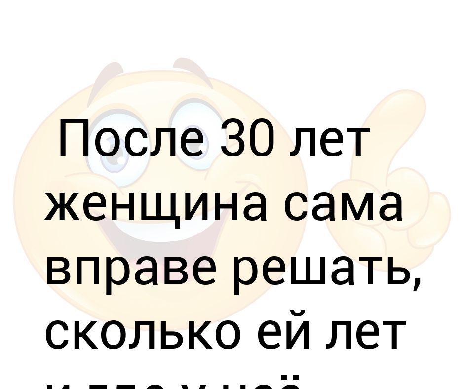 После 30