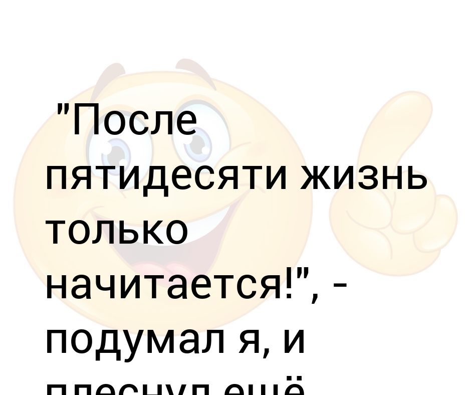 После пятидесяти жизнь только начинается книга