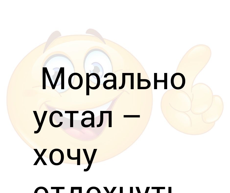 Морально устал