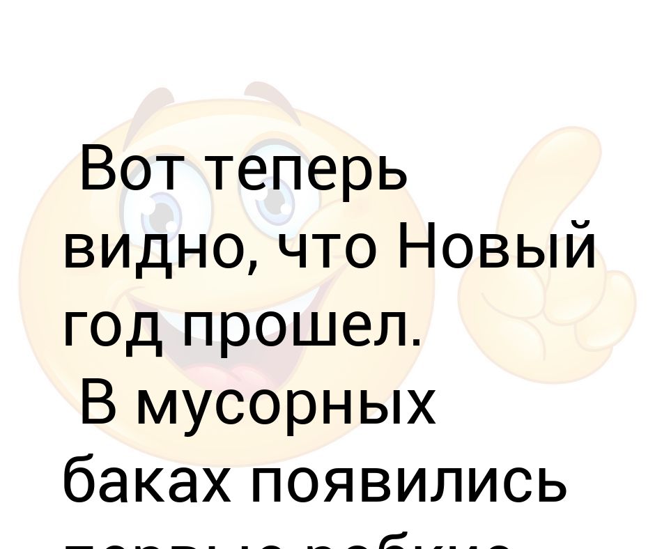 Новый Год Прошел Теперь