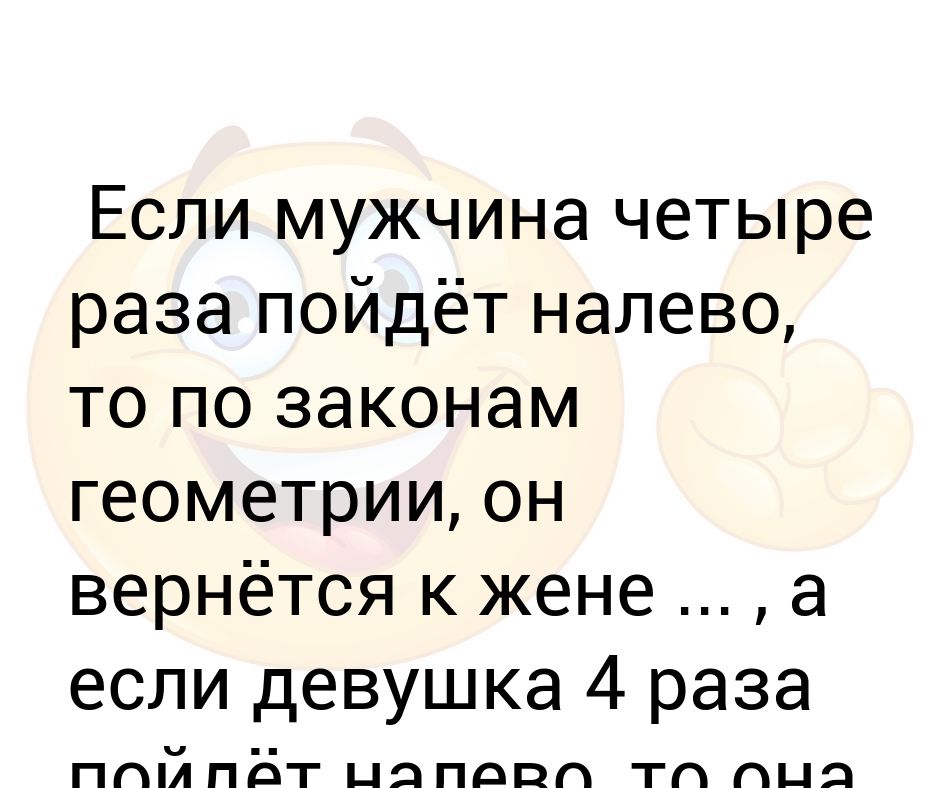 Если Мужчина Четыре Раза Сходит Налево То По Законам Геометрии