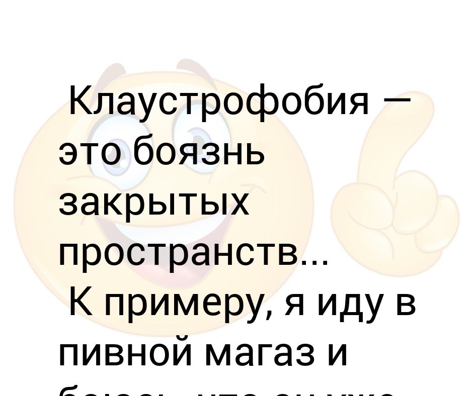 Боязнь тишины. Мемы про клаустрофобию. Боязнь медведей как называется фобия. Как называется боязнь закрытых пространств.