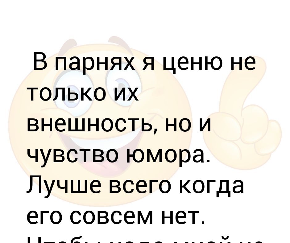 высказывания про чувство юмора. отсутствие чувства юмора признак низкого интеллекта. каким бывает чувство юмора. каким бывает чувство юмора. приколы про чувство юмора.