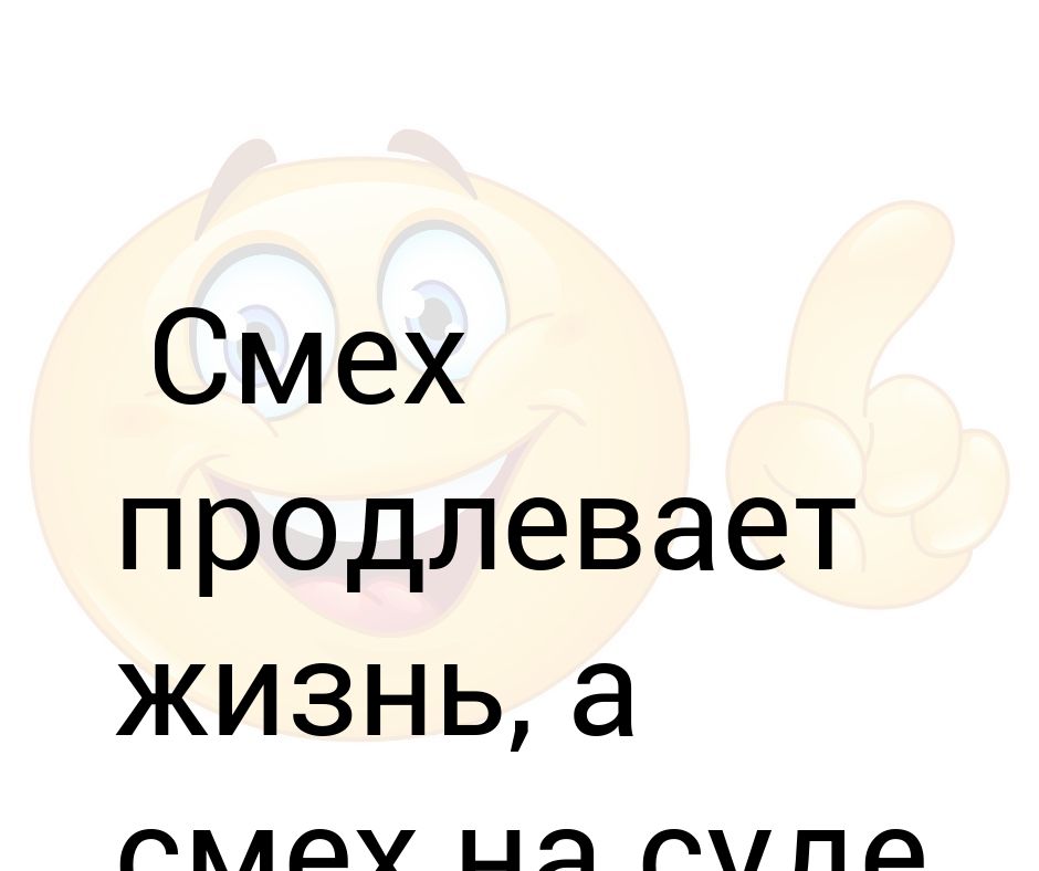 Смех продлевает жизнь картинки прикольные