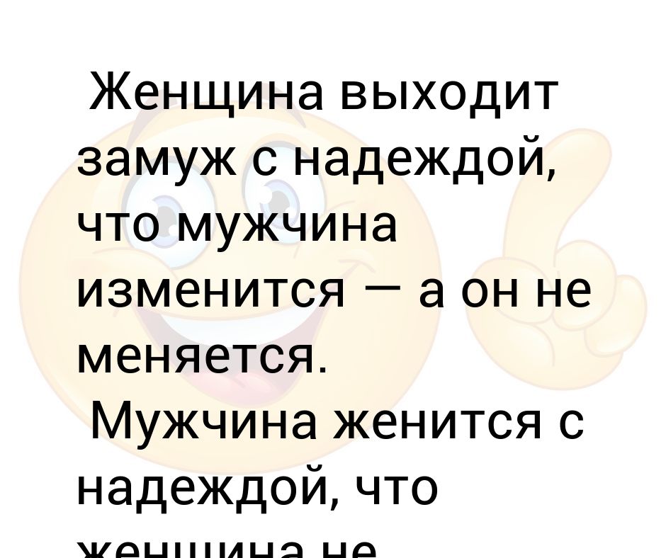 Женщина выходит замуж а мужчина. Женщины выходят замуж надеясь что мужчины изменятся. Женщина надеется что мужчина изменится.