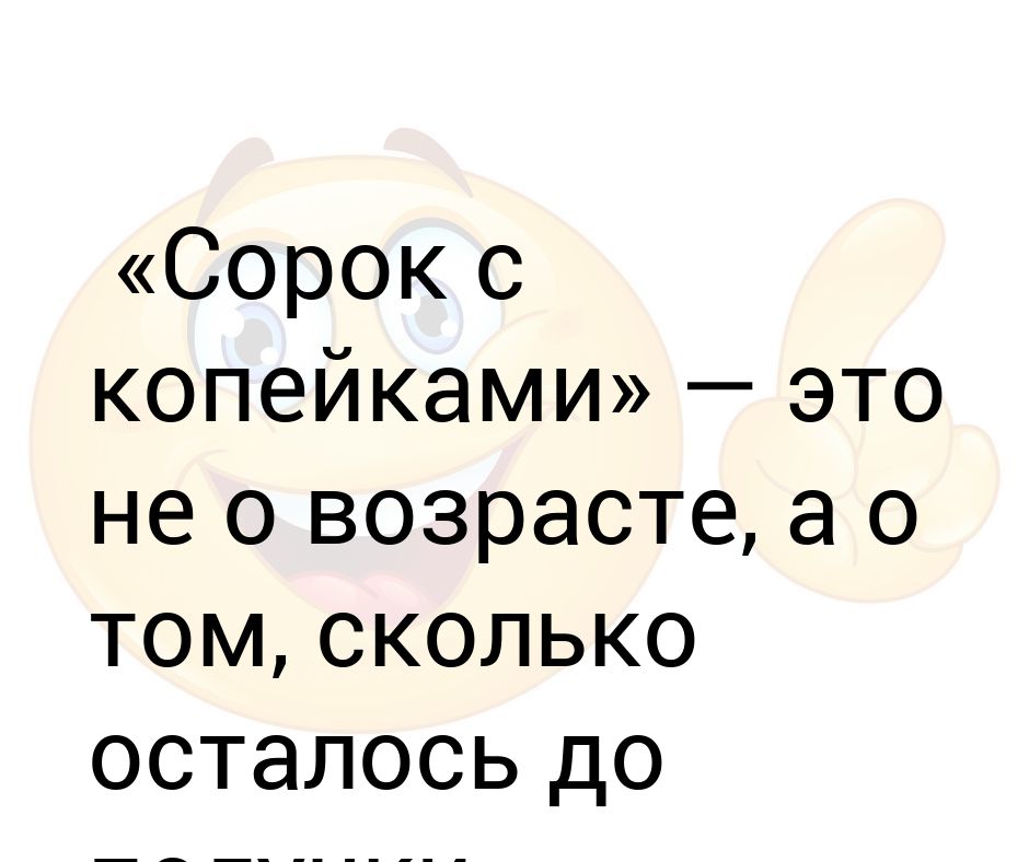 Сколько осталось до 5 сентября. Копеи.