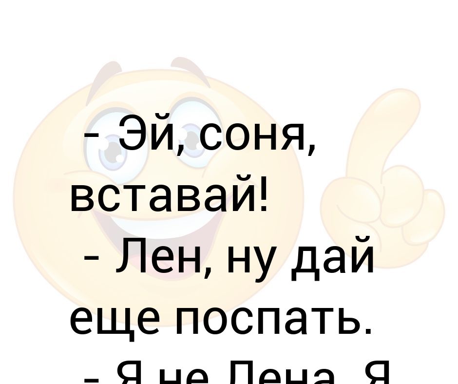 Эй вставайте. Соня Проснись. Вставай Соня. Лен вставай. Просыпайся Соня пора на работу.