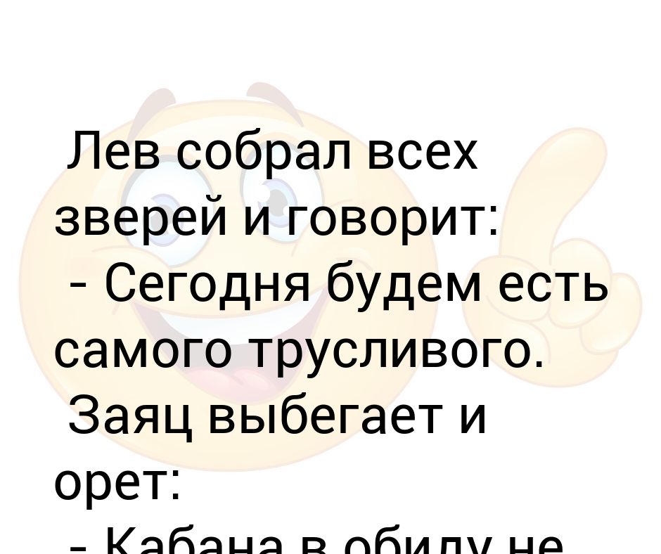 Лев собрал. Анекдот собирает Лев всех зверей. Причины любить Льва.