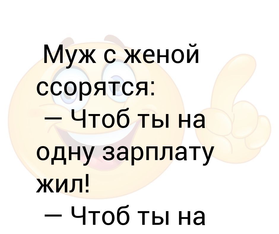 Чтоб ты жил на одну зарплату картинки