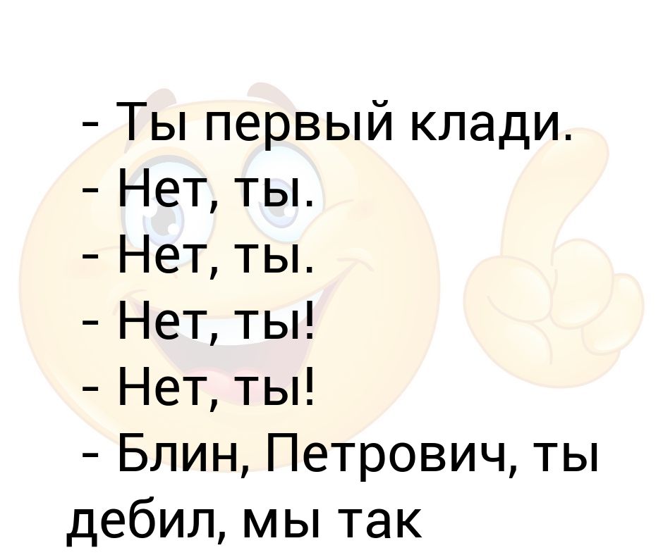 Ты первая в жизни кому. Нет ты клади первая. Ты первый клади трубку нет ты. Найн клади первая. Найн ты клади первая.