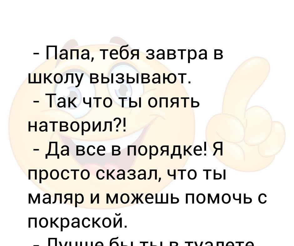 папу вовочки вызвали в школу. школьные приколы анекдоты. учитель вызвал родителей в школу. отец тебя в школу вызывают анекдот. родителей вызвали в школу.