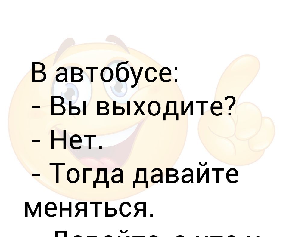 Ты выходишь или нет. Ты выходишь или нет