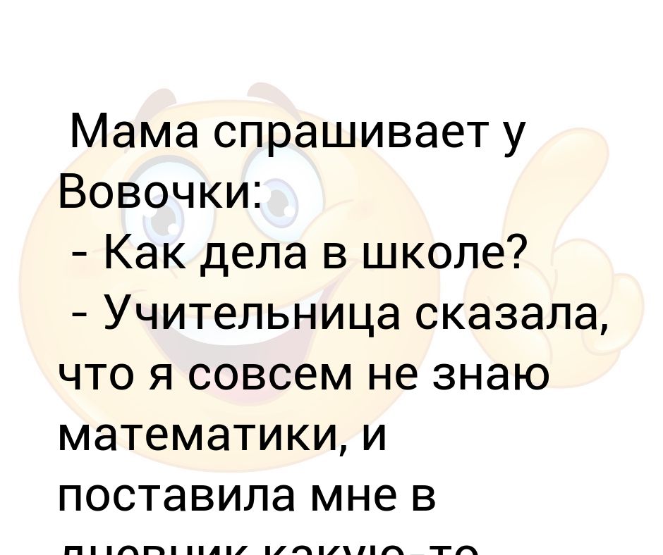 Спроси у мамки. Мама спрашивает.