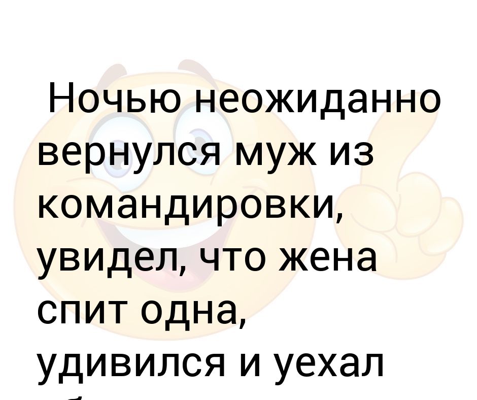 Муж внезапно вернулся. Картинки карикатуры смешные. Неожиданно вернулся. Муж внезапно вернулся домой. Неожиданно вернулся.