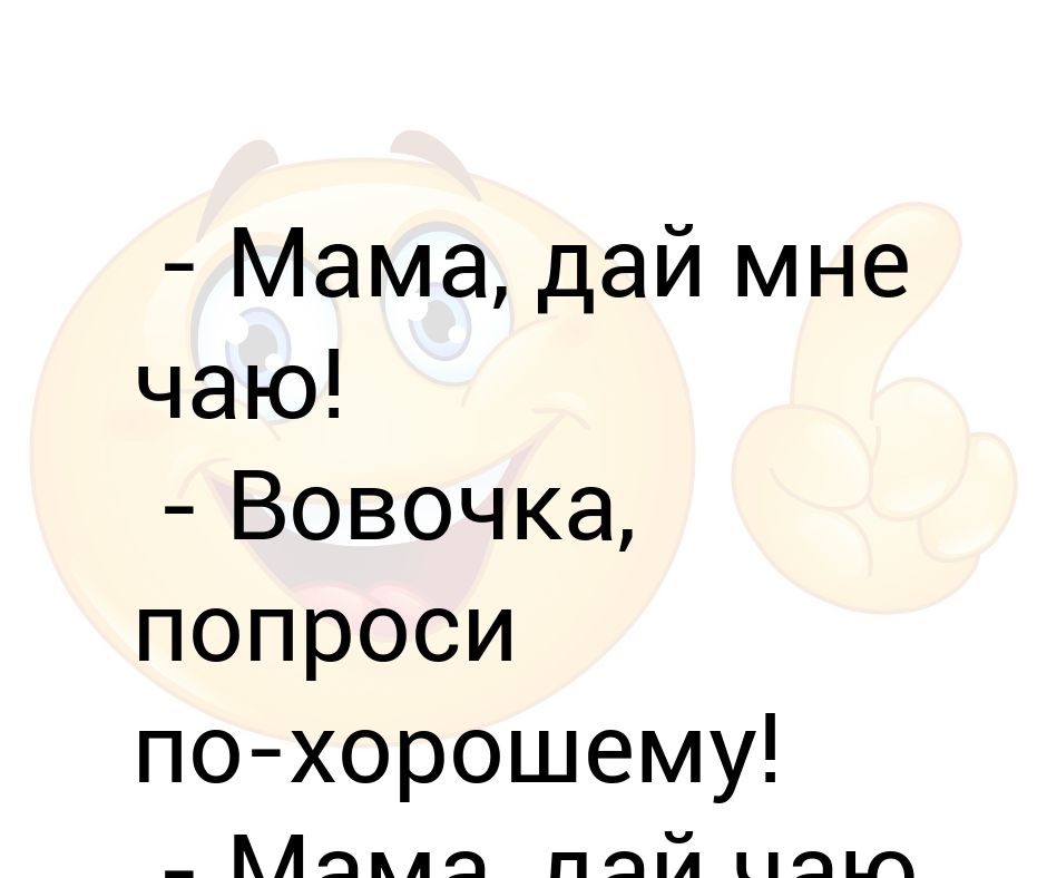 А мне мама не дает. Папа дай. Во что можно поиграть с мамой. Мне говорила мама стихи. Мне мама как то говорила стихи.