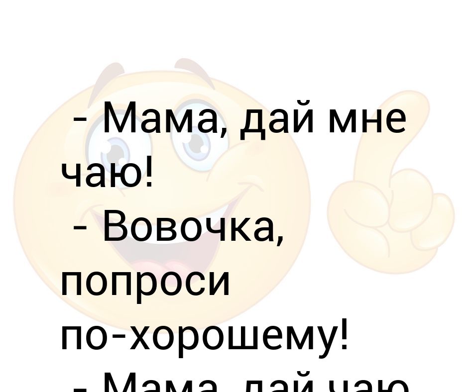 Мать дола. Мама мама дай мне няма. Мама дай.