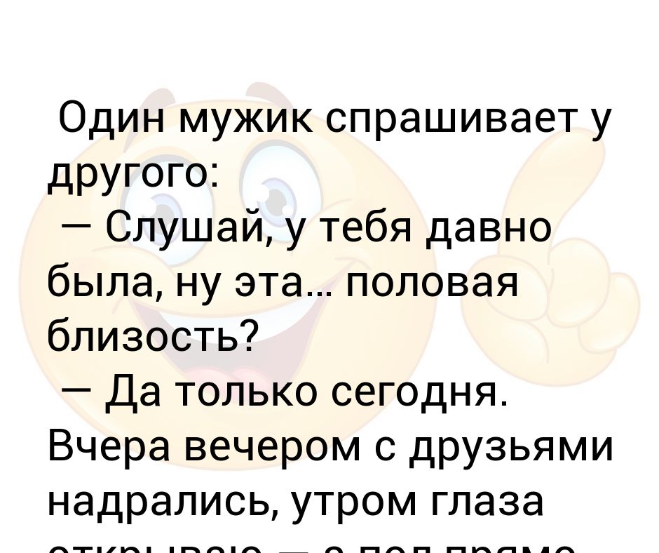 Спроси мужика. Один мужчина спрашивает другого о чем-то. Мужик подходит и спрашивает как. Настоящий мужчина не спрашивает чем помочь. Когда мужики задает вопрос сколько у тебя было.