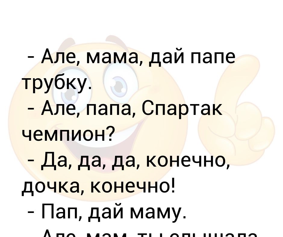 Ало ала папа. Але Папи. Алё папа папа алё. Алё папа папа алё картинка. Алло мам.