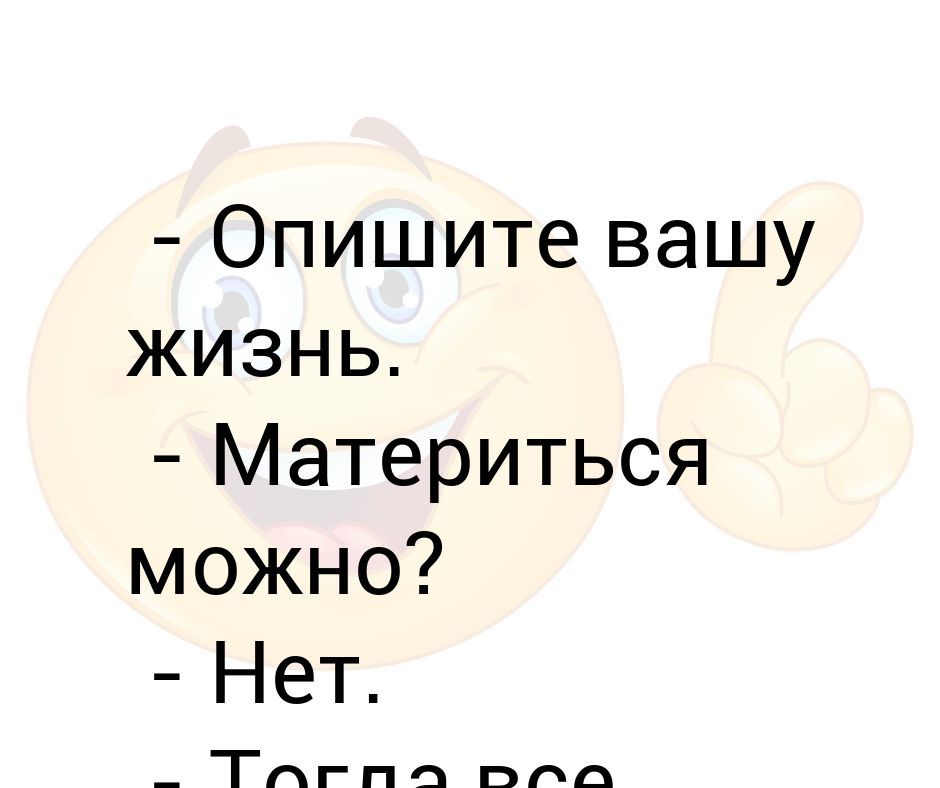 Опишите Вашу жизнь материться можно. Опишите Вашу жизнь материться можно нет. Со скольки лет можно материться детям. Во сколько лет можно материться.