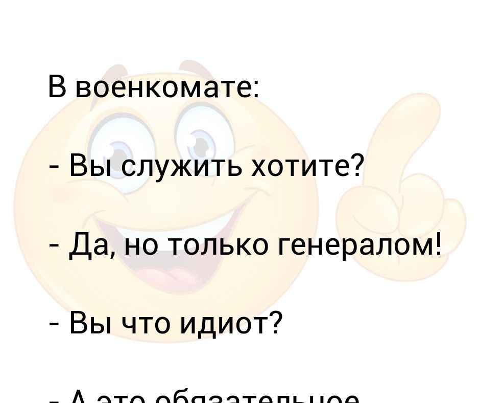 что отвечать на хочешь служить. почему хочется в военкомат. анекдот пароль в армии. армия мем. анекдот по пво.