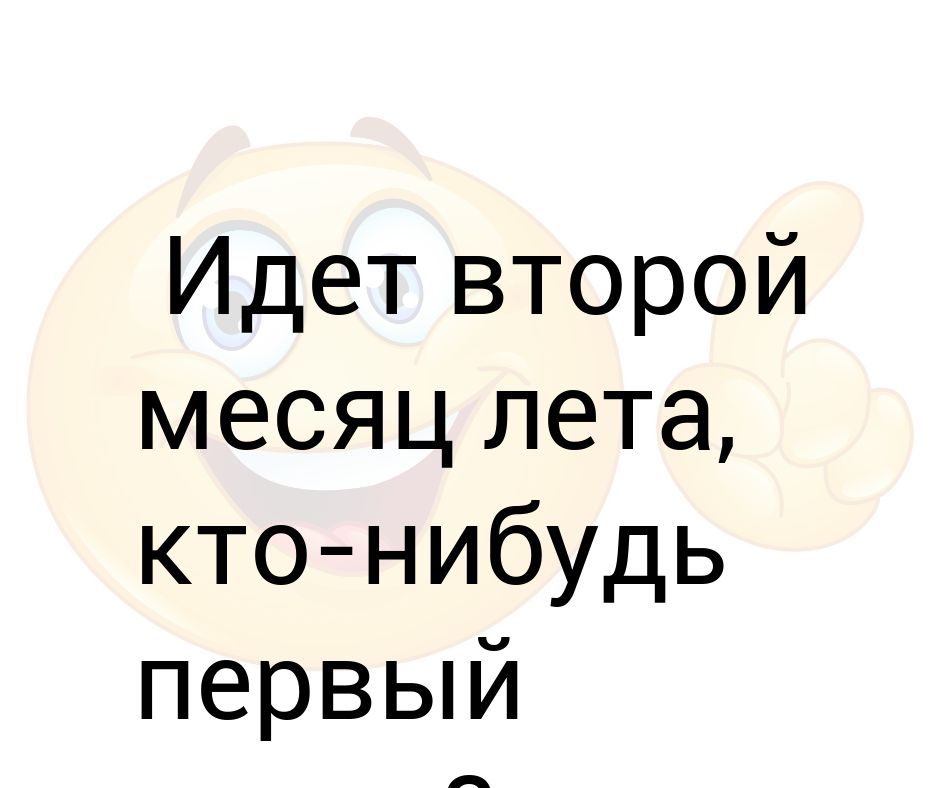открытки лето продолжается. 1 июля второй месяц лета. второй месяц лета. лето июль надпись. второй месяц лета.
