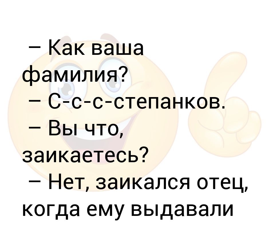 Ваша фамилия. Ваше ФИО. Анекдот про заикающегося и козу. Почему ты заикаешься анекдот. Заикаться стал анекдот.