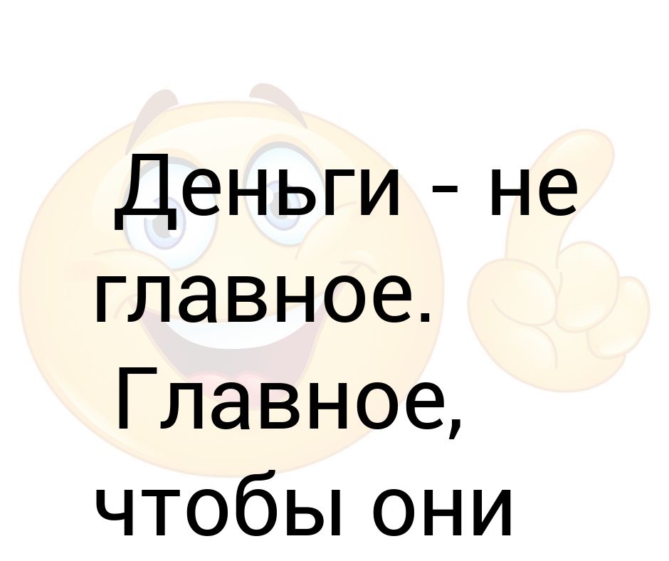 абсолютная ликвидность денег это. афоризмы про деньги. деньги самое важное. деньги самое главное в жизни. деньги главное в жизни человека.