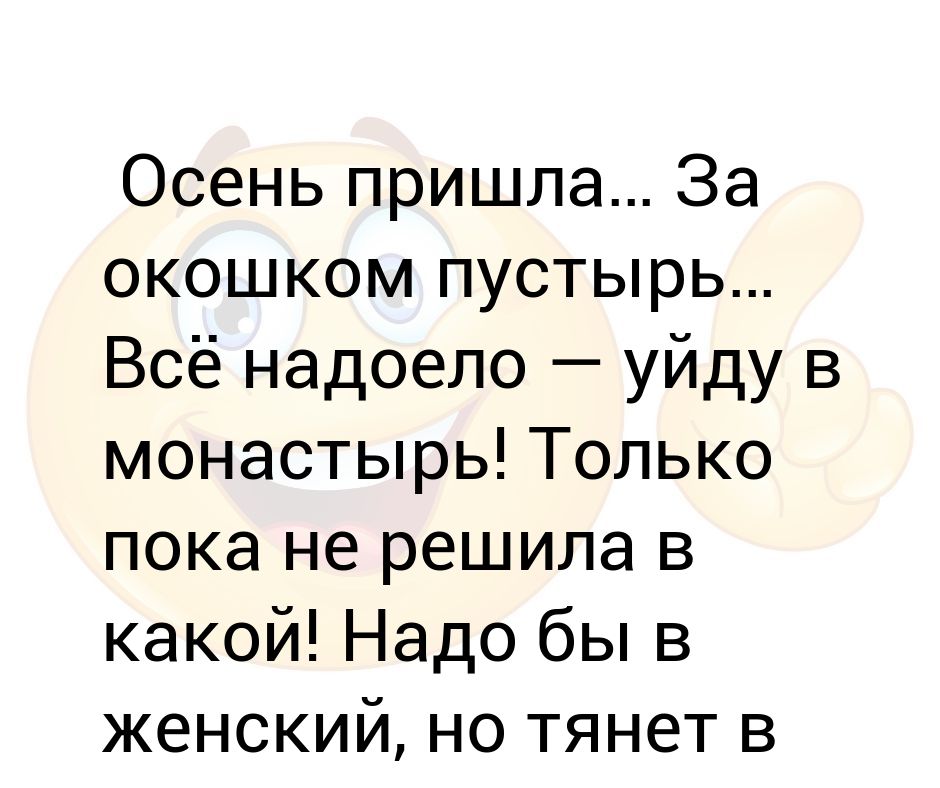 Ухожу в монастырь картинки прикольные