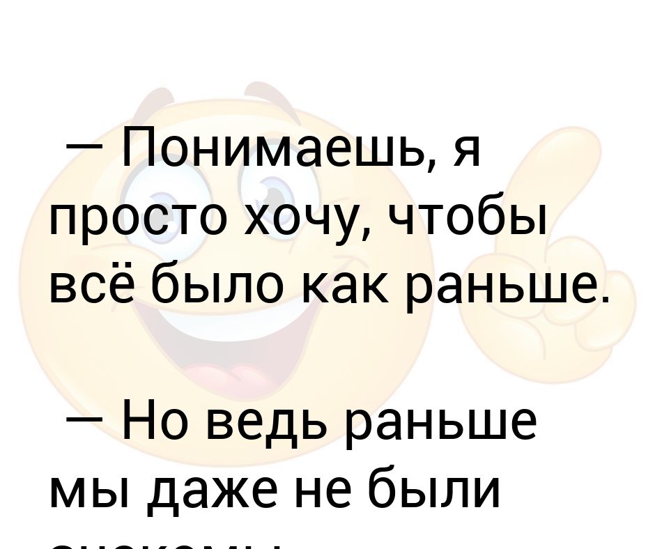 Мы раньше были знакомы. Хочу как раньше чтобы мы снова были вместе. Мы раньше были знакомы. Девушка почему мы еще не знакомы бог бережет тебя глупое создание. Анекдоты про библиотеку.