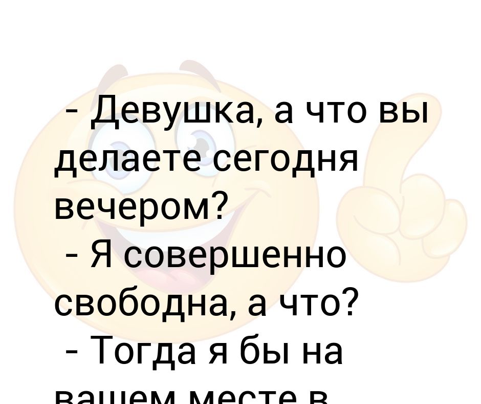 Совершенно свободен. Что вы делаете сегодня вечером. Свободный вечер.