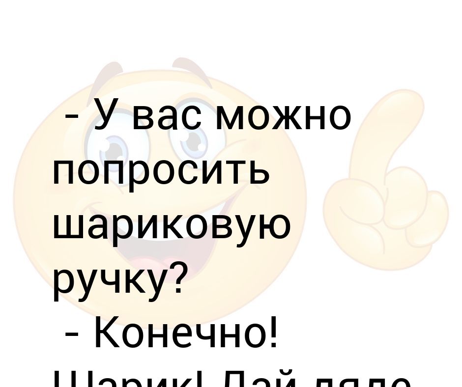 Что можно попросить. Можно вас попросить. Можно вас на пару раз. Что можно попросить у мамы в магазине.