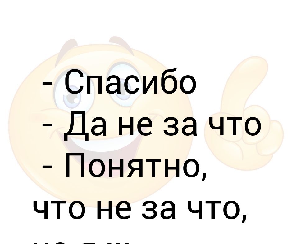 Да не за что. Спасибо не за что. Не зашто. Как ответить на не за что.