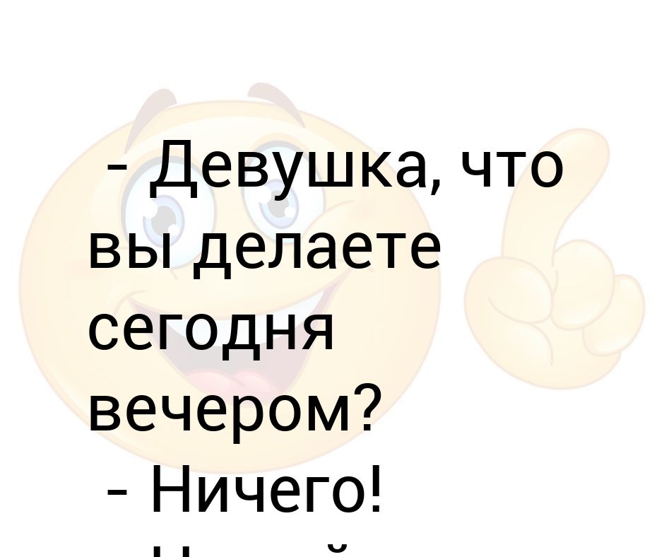 Что мне делать сегодня