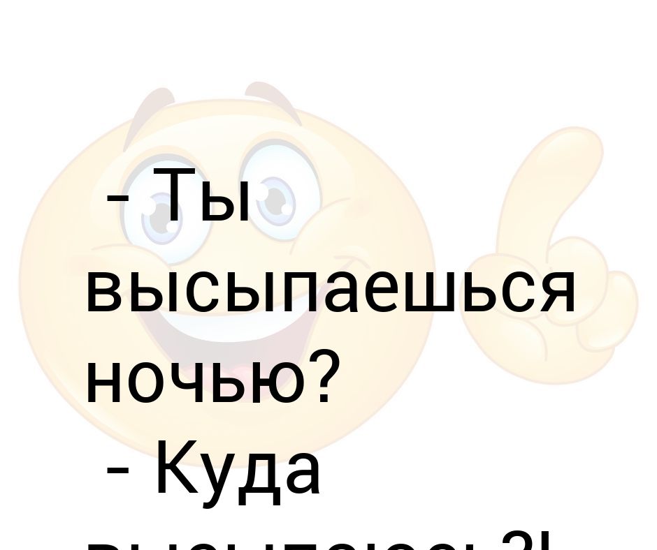 Ты по утрам высыпаешься куда высыпаюсь картинка